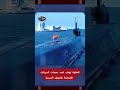 كيف تحمي روسيا عملاق البحار من "الدرونات الانتحارية"؟ ⚓  #أخبار #shorts  #viral