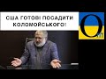 Припекло! США вимагають віддати їм Коломойського під суд!