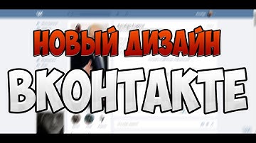 НОВЫЙ ДИЗАЙН САЙТА ВКОНТАКТЕ 2016 - NEW.VK.COM (1 АПРЕЛЯ)