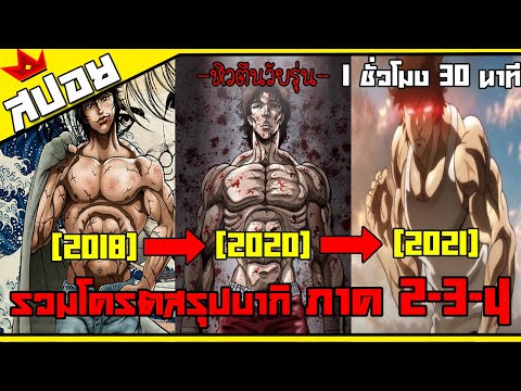 รวมโครตสรุปบากิ | ภาค 2 - 3 - 4 | 1 ชั่วโมง 30 นาที จบบ!!! |