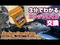 【オイル交換】ソフテイルTC88エンジンオイル交換（フィルター交換有り）【DIYメンテナンス】Harley-Davidson 2003 softail standard FXST