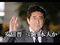 安倍晋三は日本人か（事大主義・韓国・在日・朝鮮人）