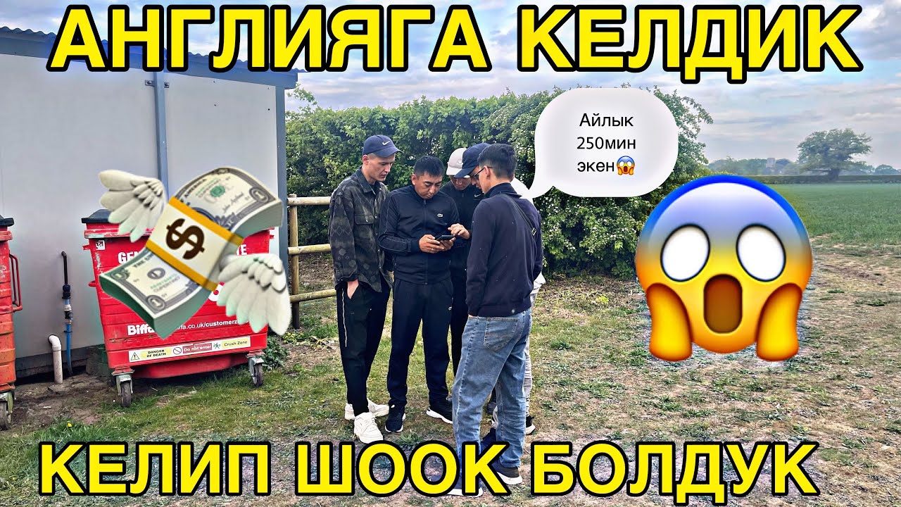 Англияга ИШКЕ  КЕЛДИК 250мин СОМ ТААП ЖАТАБЫЗ #кыргызстан #англия #мигрантлар