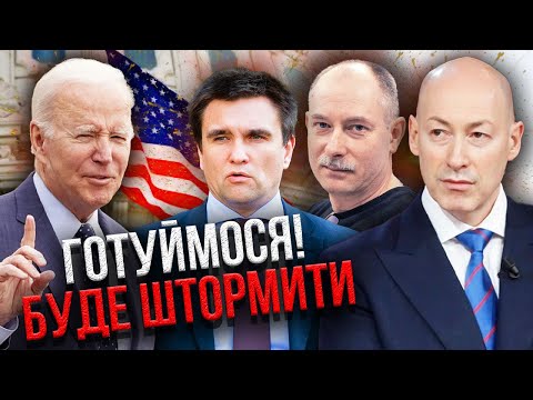 🔥Нове рішення США! Готують РІЗКИЙ ПОВОРОТ ВІЙНИ в Україні / Гордон, Жданов, Клімкін