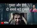 गुस्सा और इगो जिंदगी की सबसे बड़े दुश्मनWorkLifeBalance #MentalHealth #FamilyFirst#treandingvideo