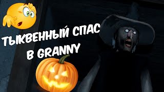 видео: Тыквенный спас в Granny!!! Хэллоуинское обновление бабки картинка: Тыквенный спас в Granny!!! Хэллоуинское обновление бабки