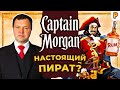 Капитан Генри Морган - настоящий пират? Кирилл Назаренко о реальном прообразе Капитана Блада