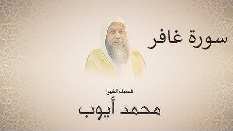 الشيخ محمد ايوب سورة غافر