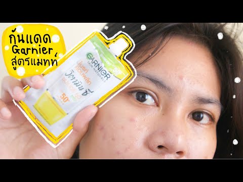 รีวิวกันแดดกานิเย่ garnier สูตรแมทท์ ผิวมันใช้แล้วรอดไหม? | plakritsana