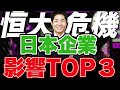 【中国恒大集団危機】影響を受ける日本企業ランキング