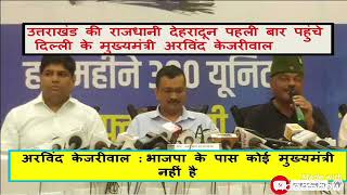 Arvind kejriwal press conference in uttarakhand Shorts AAP