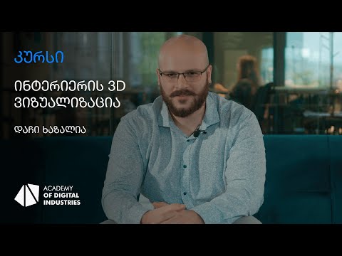 დაჩი ხაზალია | ინტერიერის 3D ვიზუალიზაციის კურსი