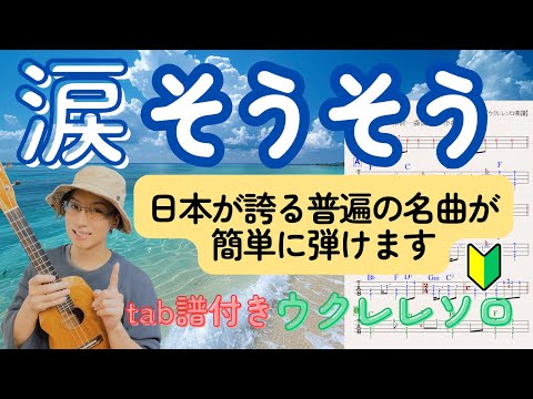 【ウクレレソロ】涙そうそう(カラー) - 森山良子