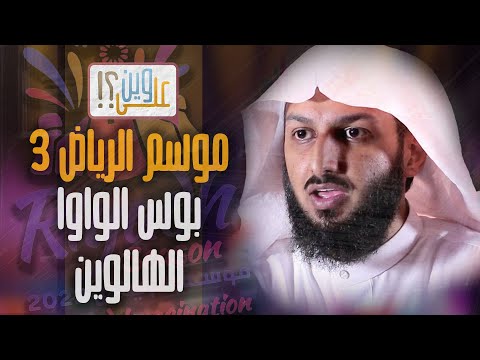 موسم الرياض 3 بوس الواوا الهالوين مصلح العلياني