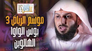 موسم الرياض 3 ( بوس الواوا - الهالوين ) مصلح العلياني