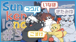 【Sunkenland】海だ！！＃3【吠黒コクバ/オムスビ稲穂/縫衣こすけ/北見ユウ】