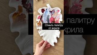 Отмываю палитру от акрила #лайфхак #лайфхакхудожника #акрил #палитра