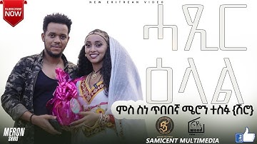 New Eritrean 2025 Artist Meron Tesfu ( ሽሮ)  ሓጺር ዕላል