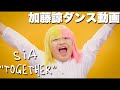 Sia 「Together」加藤諒ダンス動画