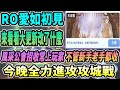 🔴直播【ROorigin愛如初見】神威｜【今天聽說完全同部韓服了!BUG等等全部 整理完畢】來看一下改版後攻城戰 舒不舒適