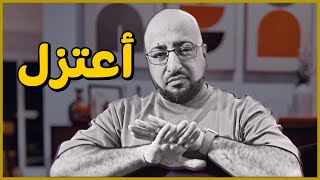 هذا فراق بيني وبينهم || أعتزل