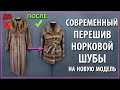 Норковая шуба в мелкий роспуск - перешить в поперечку.