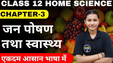 Class 12 Home Science Chapter-3 जन पोषण तथा स्वास्थ्य Full Explanation In Hindi Session 2024-25