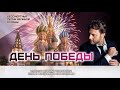 Александр Коган - &quot;День Победы&quot; | Бессмертные песни великой страны | Песни победы