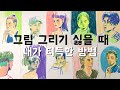 그림 그리기 싫을 때, 그림이 잘 안 그려질 때