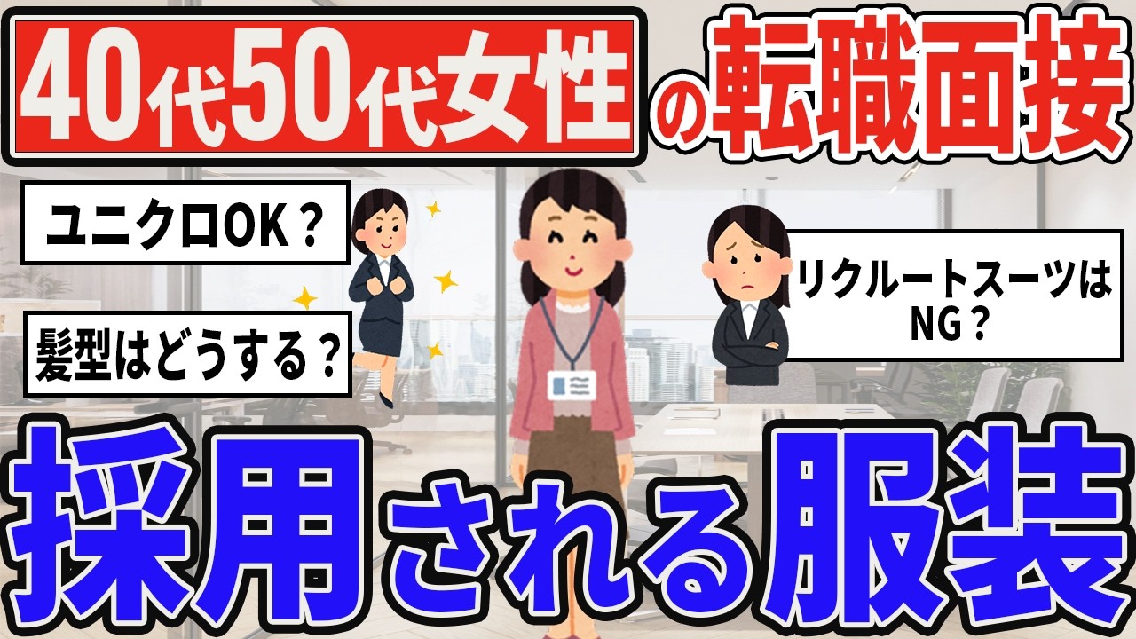 パート面接の服装で迷わない!私服指定の落とし穴と40代50代の合格術