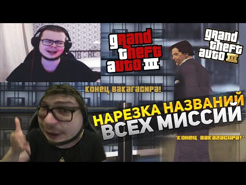 Видео: БУЛКИН НАЗЫВАЕТ ВСЕ НАЗВАНИЯ МИССИЙ GTA 3 | СРАВНЕНИЕ 2018-2021