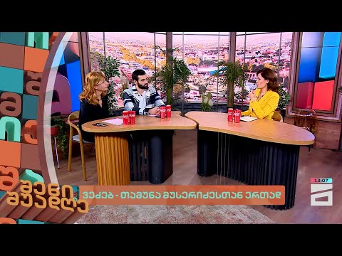 ვეძებ - თამუნა მუსერიძესთან ერთად | შენი შუადღე - 12.02.2024