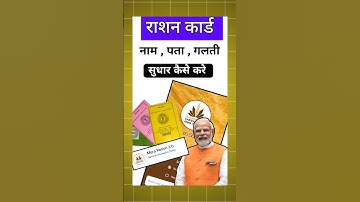 राशन कार्ड में नाम कैसे सुधार करें | How to make correction in Rashan Card Online | Name Change