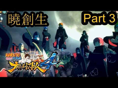 (曉創生)火影忍者疾風傳終極風暴革命 -中文劇情part3