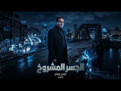 حصرياً فيلم الإثارة والتشويق الجسر المشروخ بطولة الزعيم عادل إمام 🔥🎬