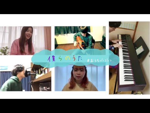 【僕らのうた #おうちバージョン】otonogram オトノグラム