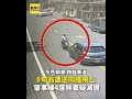 8旬翁遭逆向撞飛亡 肇事婦4度移車疑滅證 @newsebc #shorts