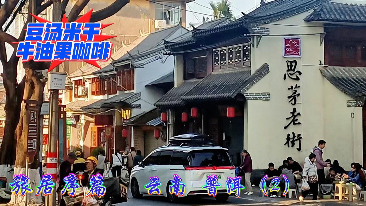 【旅居序篇】云南 普洱 思茅老街 豆汤米干 牛油果咖啡