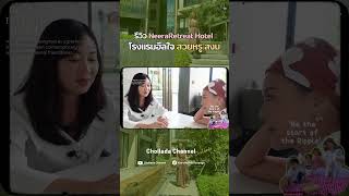 รีวิว Neera Retreat Hotel @นครปฐม