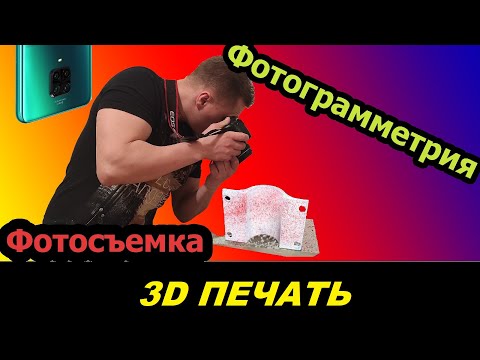Фотограмметрия: фотосъемка / 3d печать