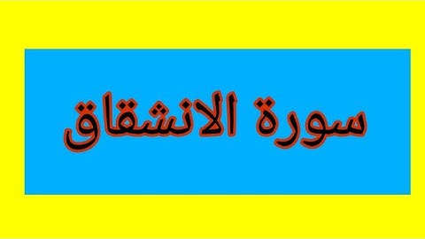سورة الانشقاق - سورة 84 - عدد آياتها 25