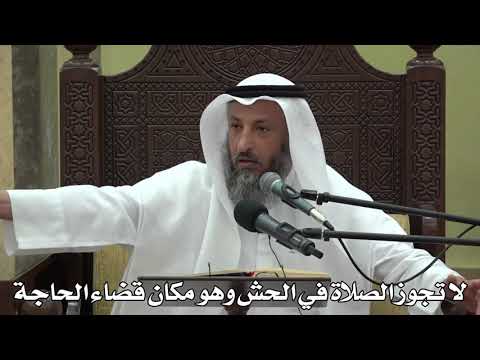 575- لا تجوز الصلاة في الحش وهو مكان قضاء الحاجة - عثمان الخميس - دليل الطالب