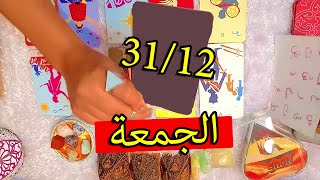 توقعات الجمعة 31 ديسمبر/تجعل الحجر ينطق من جاذبيتك وحضورك/تكتم الفرحة فى قلبك وتخبئها عن من حولك !!!