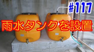 117 雨水タンクを設置 - 100万円で買った家