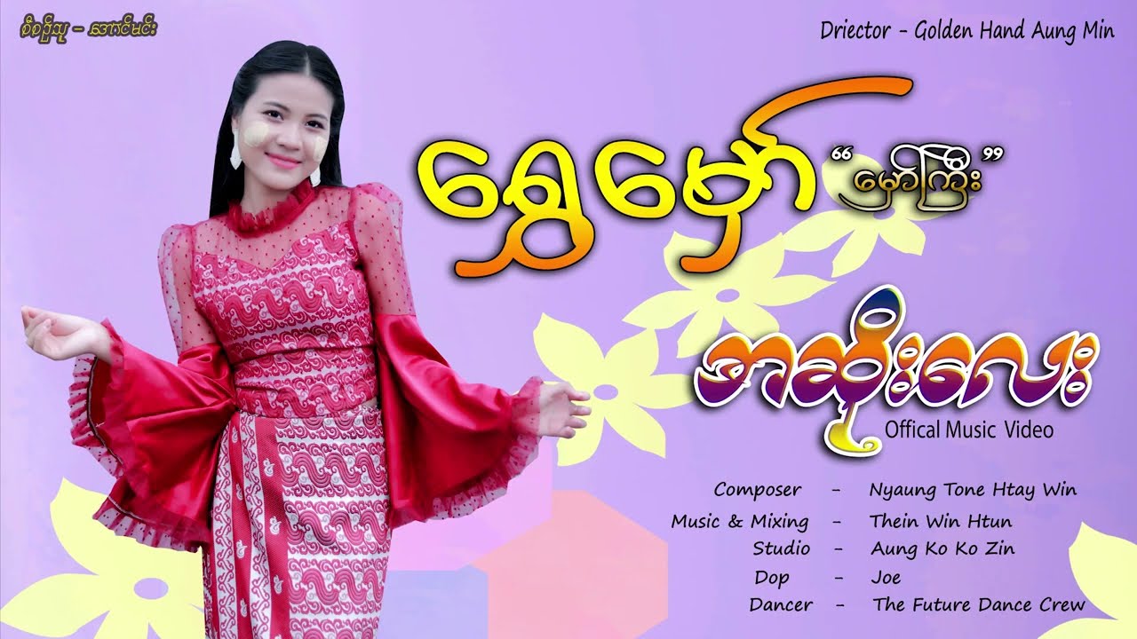 အဆိုးလေး - ရွှေမှော်( မှော်ကြီး) ( Official Music  )