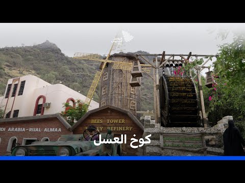 كوخ العسل في رجال ألمع