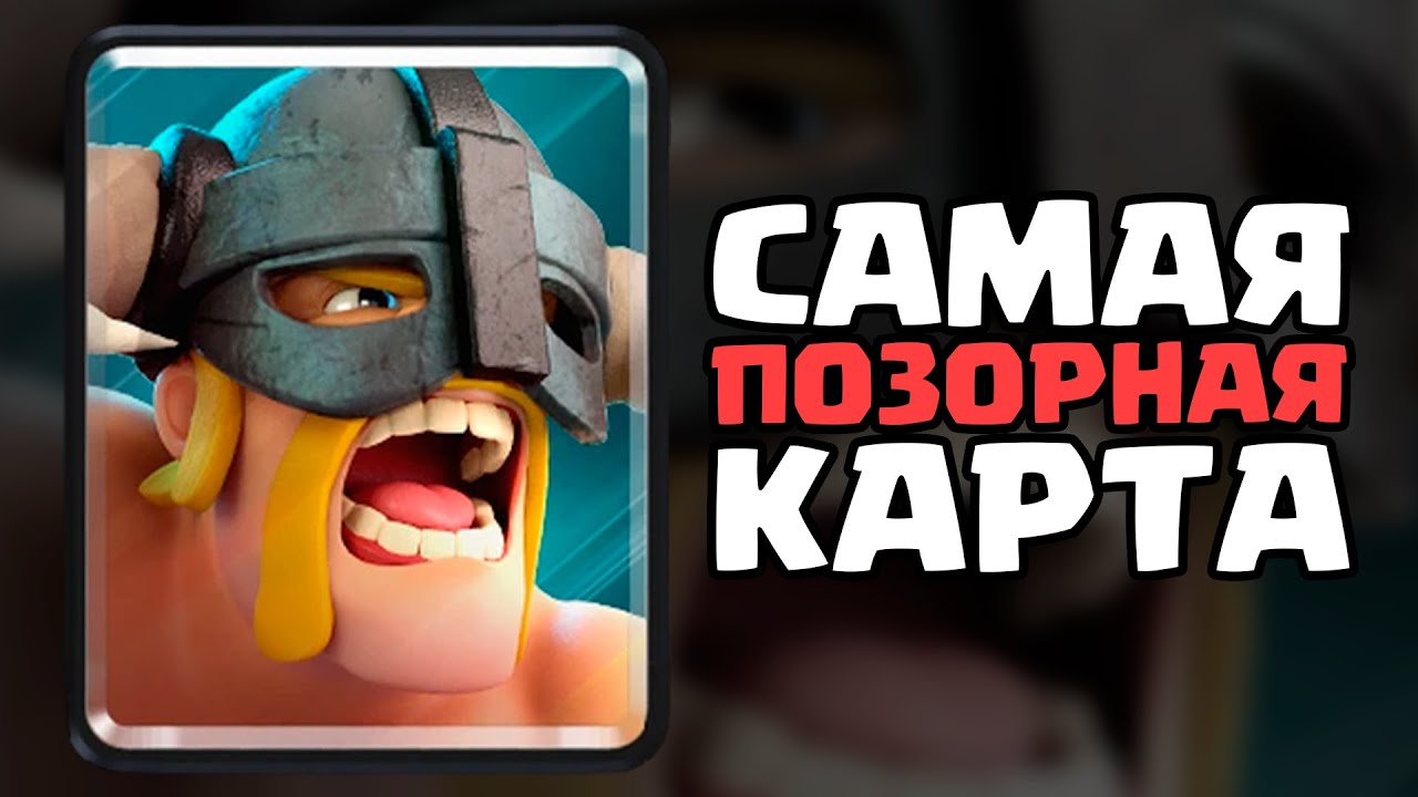 ИСТОРИЯ САМОЙ ПОЗОРНОЙ КАРТЫ КЛЕШ РОЯЛЬ | ЭЛИТНЫЕ ВАРВАРЫ