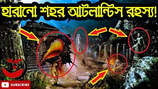 হারানো শহর আটলান্টিস রহস্য | The Mystery of the Lost City Atlantis by MMC 19