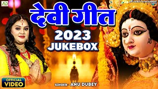 #video -अनु दुबे सुपरहिट देवी गीत देखे लगातार | Anu Dubey Devi Geet| Non-Stop Devi Geet 2023 Jukebox