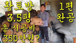 [1편] 농촌 귀촌귀농 시골생활 셀프 황토방만들기 완공(황토집짓기, 찜질방만들기)